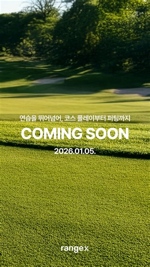 레인지엑스(rangex) on Instagram: "COMING SOON ✨ 다가오는 2026년 1월 5일 코스 플레이부터 퍼팅까지 더한 ⛳️ 더 완벽한 #론치모니터 레인지엑스가 새롭게 찾아옵니다. 2026년 1월 5일, 기대해 주세요! 🙌"