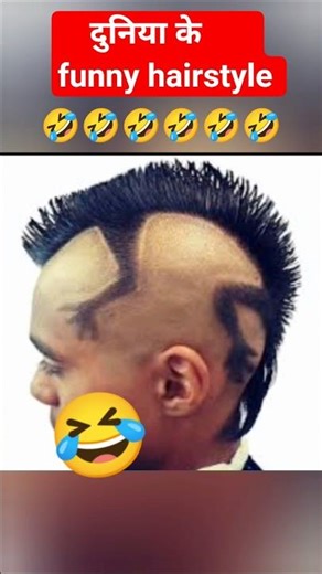 🤣 Funny Hairstyle 😂 | Sabse Ajeeb Haircut | Funny Haircut Comedy Video | Viral Hair Style #shorts