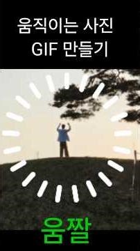 Making moving photos (GIFs)