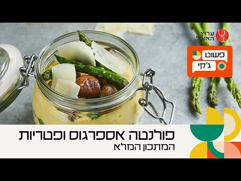 פשוט ג'קי: פולנטה אספרגוס ופטריות של ג'קי אזולאי | המתכון המלא | ערוץ האוכל