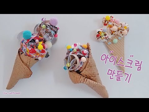 아이스크림만들기 유아만들기 유아미술 아동미술 초등미술 집콕놀이 How to make ice cream For school craft