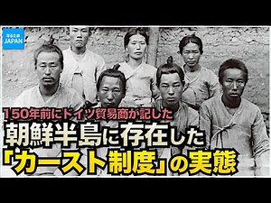 韓国（朝鮮半島）の歴史 150年前 李氏朝鮮時代の身分制度と暮らし【なるためJAPAN】
