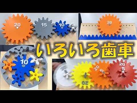 いろいろな歯車【平歯車 内歯車 遊星歯車 かさ歯車 ラックギア 変速歯車】models of gears