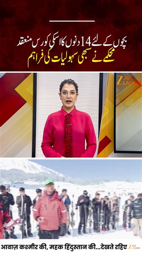 Zee J&K Ladakh | #Watch: 30 Students from Jammu Division Undergo 14-Day Ski Training in Gulmarg The Youth Services and Supports Department, Jammu &... | Instagram