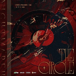 桑沃原著丨「欢迎进入梦魇直播间」广播剧 第二季 · 主题曲「The Circle」_M站（猫耳FM）