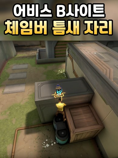 어비스 B사이트 수비 체임버 전략