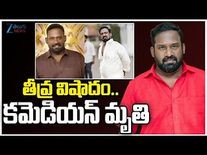 Actor Robo Shankar Passed Away | తీవ్ర విషాదం..కమెడియన్‌ మృతి | ZEE Telugu News
