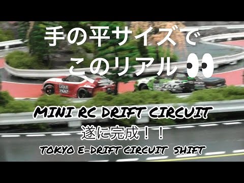 【MINI RC】もはや実車！？極小ドリフトラジコンのリアル