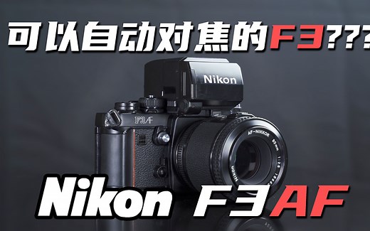 【尼康F3AF】自动对焦的乐趣你想象不到,可以自动对焦的尼康F3!