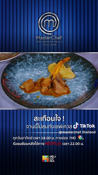 เชฟเควสใน MasterChef Thailand ที่สร้างความสะเทือนใจ