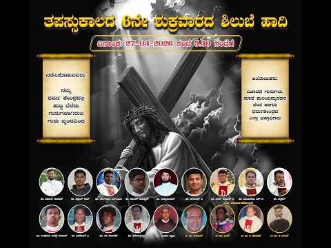 ತಪಸ್ಸು ಕಾಲದ ಶಿಲುಬೆ ಹಾದಿ || The Way of the Cross ||27/Mar/2026 || St.Ignatius Church Begur, Bangalore