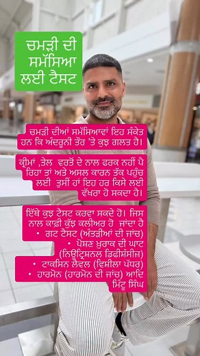 ਚਮੜੀ ਦੀ ਦੇਖਭਾਲ ਲਈ ਟੈਸਟ 🙏🙏Test Names . Stool Culture,Nutritional deficiency vitD, B12, iron,Hb, CBC & liver Enzymes 🙏🙏 | ਮਿੰਟੂ ਸਿੰਘ