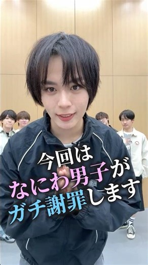 なにわ男子 official【緊急謝罪会見！】なにわ男子がガチ謝罪します🙇