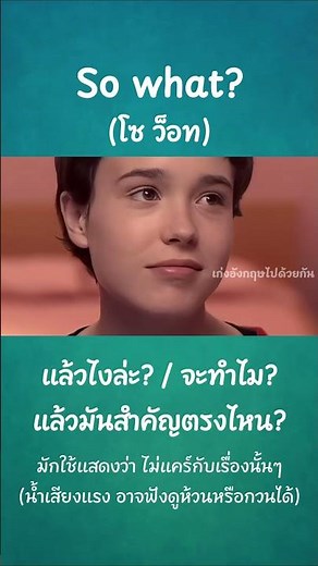 “So what?” แปลว่า "แล้วไงล่ะ? / แล้วมันสำคัญตรงไหน? / จะทำไม?" (ขึ้นกับน้ำเสียง)