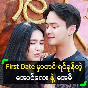‘ချစ်သူရည်းစား စထားတဲ့ အချိန်မှာ ပထမဆုံး စတွေ့တဲ့ First Date ကို သီချင်း နဲ့ ပုံဖော်ထားပါတယ်။ အနမ်းတွေ ခေတ်စားနေတော့ နမ်းတဲ့ အခန်းတွေလည်း ပါမှာပါ။ ချစ်သူ နဲ့ First Date တွေ့တုန်းက အရမ်း ရင်ခုန်ခဲ့ရတယ်’ လို့ ပြောလာတဲ့ အေမီဈာန်၊ အောင်လေး တို့နှင့် ခဏတာ။ #MyanmarCelebrity #အေမီဈာန် #AMiZan #အောင်လေး #AungLay #FirstDate | Myanmar Celebrity