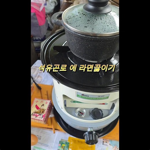 기억속에 잊혀진 석유 곤로 라면 끓이기 아리랑성냥