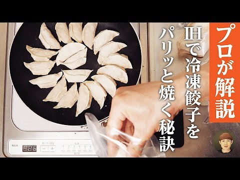 餃子をIHでパリパリに焼くコツを専門店のプロが徹底解説します