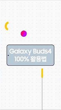 갤럭시 버즈4 100% 활용법