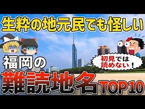 【地元ガチ勢必見】福岡の難読地名TOP10 | 全部読めたら福岡マスター【ゆっくり解説】