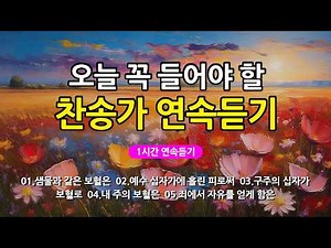 [찬송가 매일 1시간 연속듣기] 오늘 꼭 들어야 할 찬송가 연속듣기_광고없는찬송가, 찬송가베스트, 찬송, 찬송가 연속 듣기, 은혜찬송, 찬송가, 찬송가 연속 듣기 광고없음