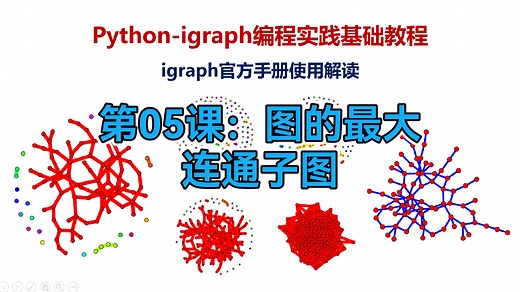 python-igraph编程实践基础教程第05课：图的最大连通子图