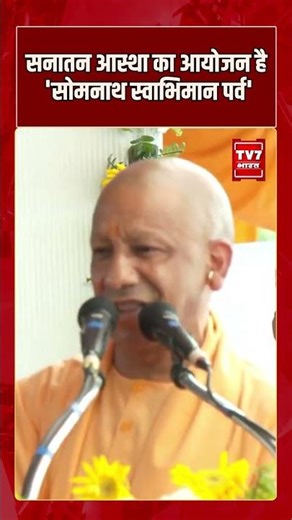 CM Yogi :सनातन आस्था का आयोजन है 'सोमनाथ स्वाभिमान पर्व'#shorts #breakingnews #latestnews