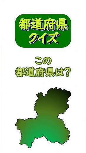 【都道府県クイズ】 日本地図の場所と都道府県の形を見て答えて下さい☆ シルエット/学習/宿題/勉強/暗記 (16) #shorts #日本地図 #都道府県