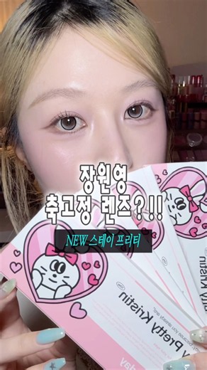 원영 공주 신상 렌즈 등장🍀🩷 #하파크리스틴 #스테이프리티크리스틴 #장원영렌즈