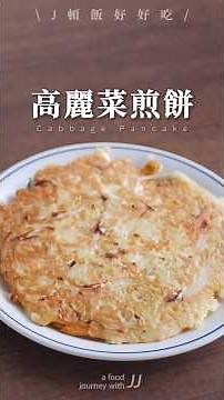 喜歡高麗菜的一定要收藏起來，煎餅這樣做超好吃！#「烹大師」昆布風味 #烹大師 #高麗菜煎餅 #烹大師日常料理 #簡單營養美味 #家常菜 #蔬食 #簡單料理 #CabbagePancake