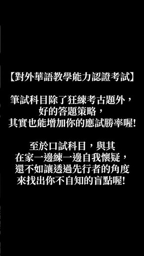 「華語文教學」考古題非選寫不出來，怎麼辦?｜筆試回放檔+1對1模擬口試陪你衝刺【對外華語教學能力認證考試】!