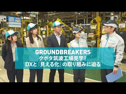 【GROUNDBREAKERS】クボタ筑波工場見学！DXと「見える化」の取り組みに迫る