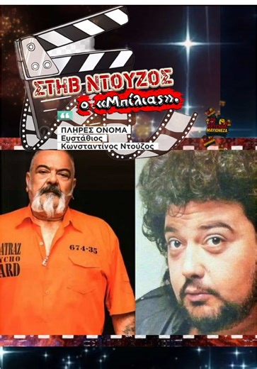 «Στηβ Ντούζος. Ο “Μπίλιας”. Μια φιγούρα που δεν ξεχνιέται. Ατάκα στο στόμα, σπιρτόζικη διάθεση και παρουσία που γέμιζε την οθόνη.» #fyp #foryou #foryoupage #tiktokgreece #greektiktok
