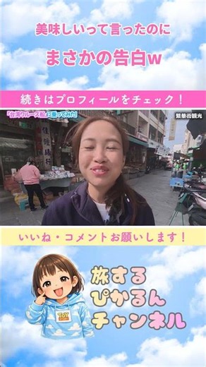 【爆笑】ピータンを笑顔で「美味しい！」→数分後まさかの告白「実は苦手…」😂 #shorts #クルーズ旅行