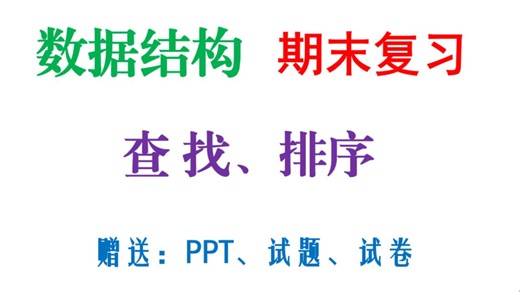 【数据结构期末速成】数据结构期末复习查找-内排序-详解数据结构期末考试题综合题应用题算法设计题大题编程题知识点-通常考题目训练救急课