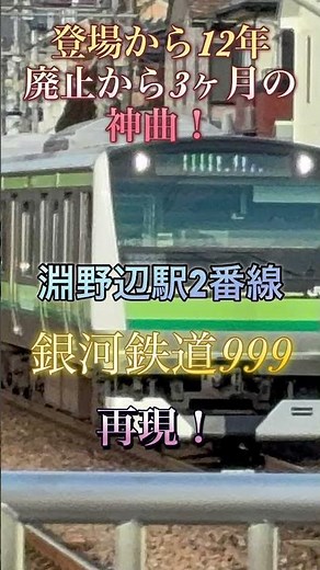 【再現】登場から12年、廃止から3ヶ月が経った淵野辺駅の銀河鉄道999をガレージバンドで再現してみた。(2番線)#おすすめ #発車メロディー #発車メロディ #淵野辺 #銀河鉄道999 #再現