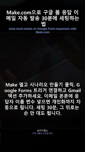 Make.com으로 구글 폼 응답 이메일 자동 발송 30분에 세팅하는 법