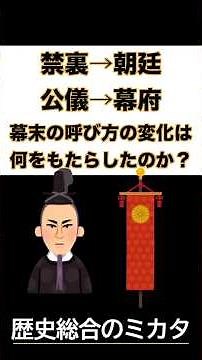 1分でわかる歴史総合「禁裏から朝廷、公儀から幕府、幕末の呼び方の変化は何をもたらしたか？」 #歴史総合 #学習 #学習 #history #日本史