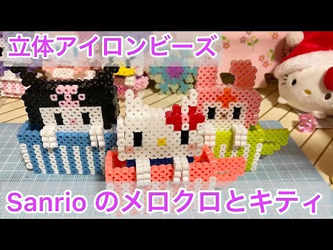 簡単かわいい！立体アイロンビーズでメロちゃんクロミちゃん作ってみた！perler beads sanrio