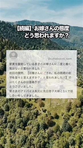 知恵袋の部屋 on Instagram: "【Yahoo知恵袋】続・お嫁さんの態度をどう思われますか？"