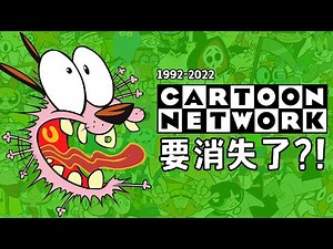 「卡通頻道 」興衰史 (1992-2022)