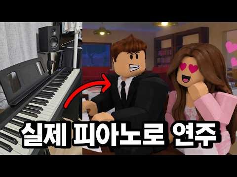 I seduced a female user with my Roblox piano performance