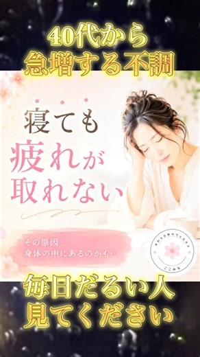 寝ても疲れが取れない！40代からの巡り対策 #ここみな #40代ショート #更年期ケア