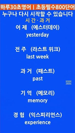 800 .150.초등 필수 800단어 ｜과거 시간 영어#초등영어 #과거영어 #기초단어