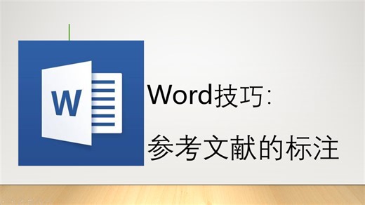Word技巧：参考文献的标注