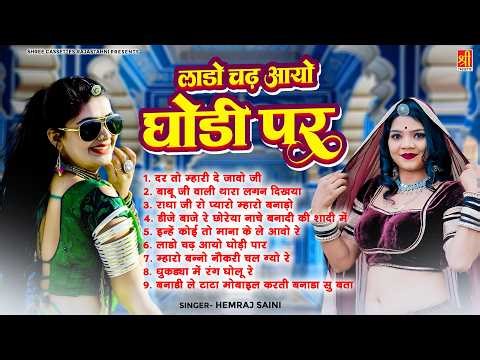 राजस्थानी विवाह हिट्स गाने- लाडो चढ़ आयो घोड़ी पर - Hemraj Saini Lokgeet - Rajasthani Dj Dance Songs