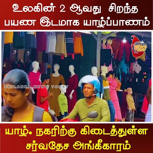 உலகின் 2 ஆவது சிறந்த பயண இடமாக யாழ்ப்பாணம் | யாழ். நகரிற்கு கிடைத்துள்ள சர்வதேச அங்கீகாரம் | Srilanka News Today