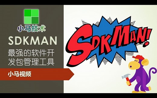 SDKMAN - 最强的软件开发包管理工具