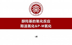 基础有机化学 4.醇羟基的氧化反应 swern反应 Pfitzner- Moffatt（上）