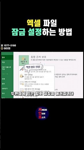 컴퓨터 엑셀 기초 배우기 파일 보호하자 암호 설정방법 #shorts