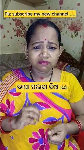 ବାପା ପଇସା ଦିଅ 😂#funnyvideo#shorts#odiacomedy#viral#trending#shortsfeed#jyotshnapiku